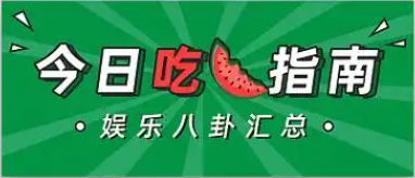 今日吃瓜热门大瓜每日更新